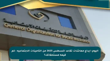 اليوم: إيداع معاشات تقاعد أغسطس 2025 من التأمينات الاجتماعية – كم قيمة مستحقاتك؟